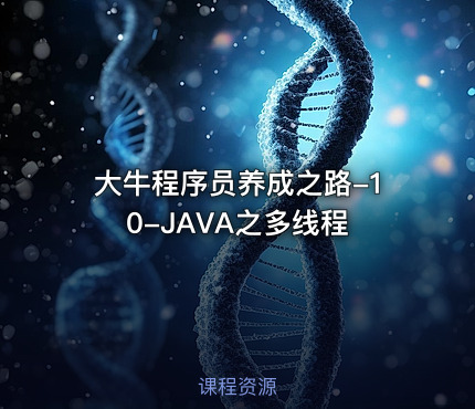大牛程序员养成之路-10-JAVA之多线程