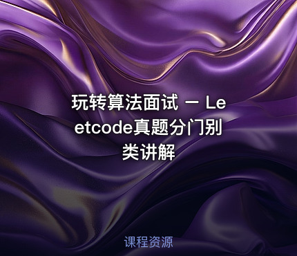 玩转算法面试 – Leetcode真题分门别类讲解