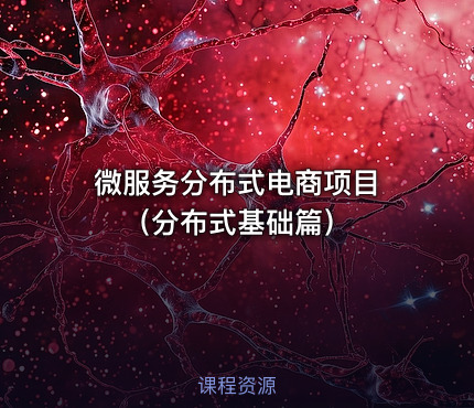 微服务分布式电商项目 （分布式基础篇）