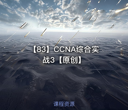 【83】CCNA综合实战3【原创】