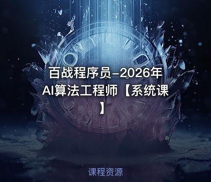 百战程序员-2026年AI算法工程师【系统课】