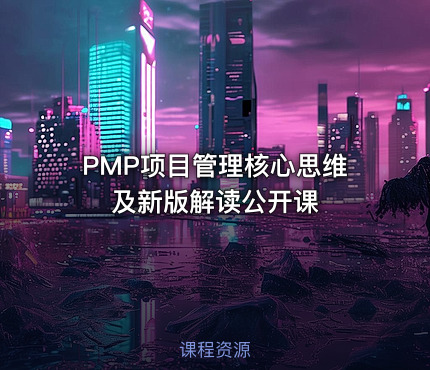PMP®项目管理核心思维及新版解读公开课