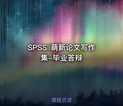 SPSS‖萌新论文写作集-毕业答辩