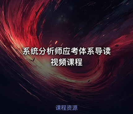 系统分析师应考体系导读视频课程