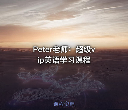 Peter老师：超级vip英语学习课程