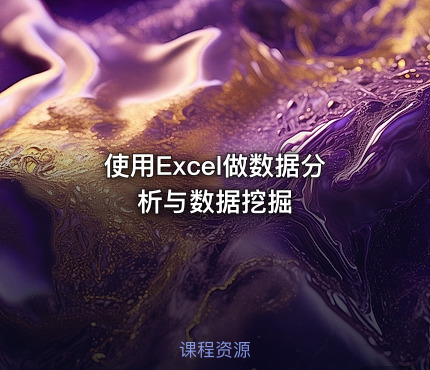 使用Excel做数据分析与数据挖掘