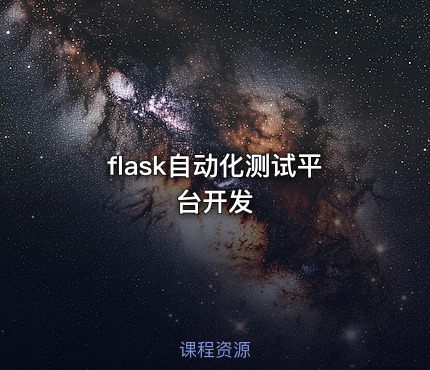 flask自动化测试平台开发