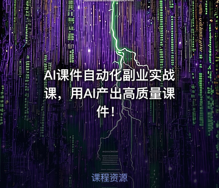 AI课件自动化副业实战课，用AI产出高质量课件！