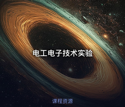 电工电子技术实验