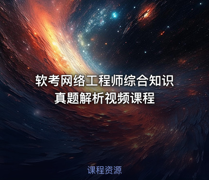 软考网络工程师综合知识真题解析视频课程