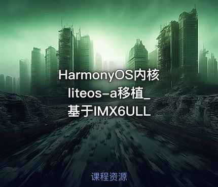 HarmonyOS内核liteos-a移植_基于IMX6ULL