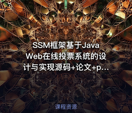 SSM框架基于JavaWeb在线投票系统的设计与实现源码+论文+ppt+代码讲解视频+安装视频（包安