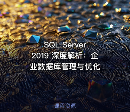 SQL Server 2019 深度解析：企业数据库管理与优化