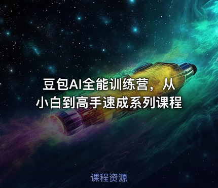 豆包AI全能训练营，从小白到高手速成系列课程