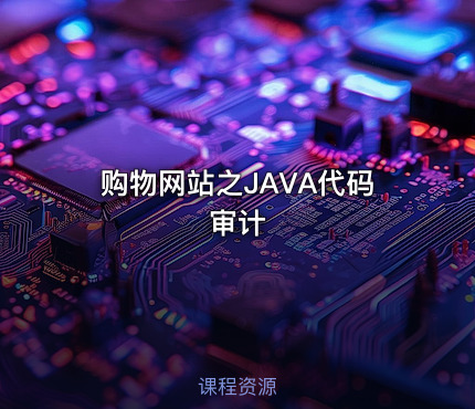 购物网站之JAVA代码审计