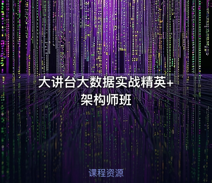 大讲台大数据实战精英+架构师班