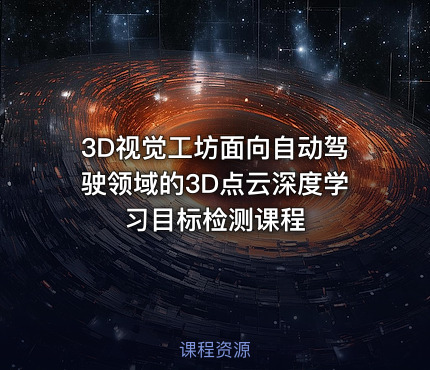 3D视觉工坊面向自动驾驶领域的3D点云深度学习目标检测课程