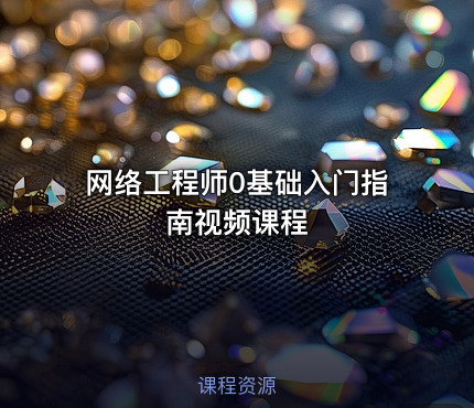 网络工程师0基础入门指南视频课程