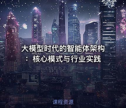 大模型时代的智能体架构：核心模式与行业实践