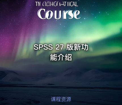 SPSS 27 版新功能介绍