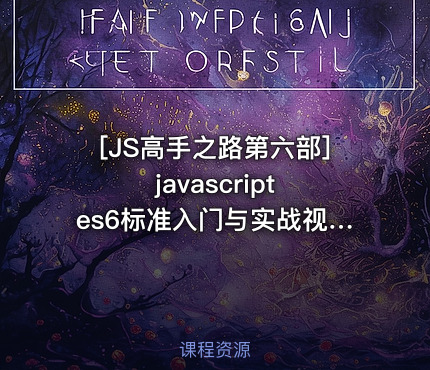 [JS高手之路第六部]javascript es6标准入门与实战视频课程