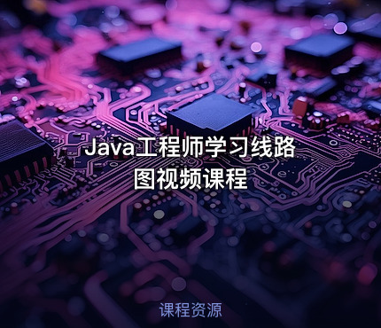 Java工程师学习线路图视频课程