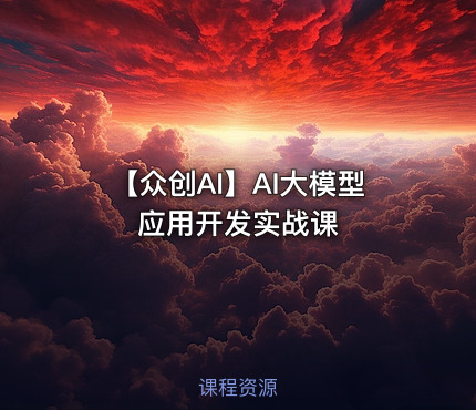 【众创AI】AI大模型应用开发实战课