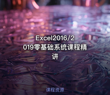 Excel2016/2019零基础系统课程精讲