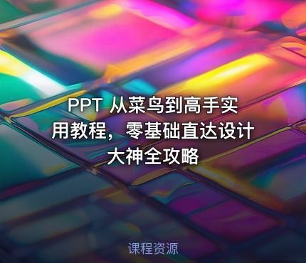 PPT 从菜鸟到高手实用教程，零基础直达设计大神全攻略