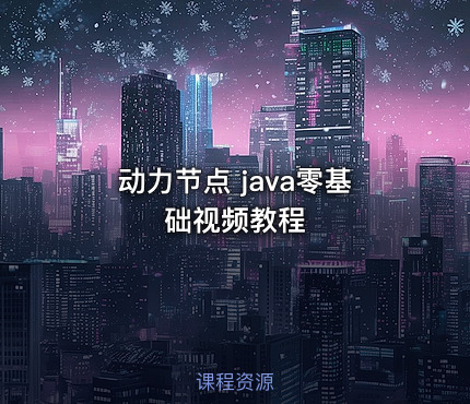 动力节点 java零基础视频教程