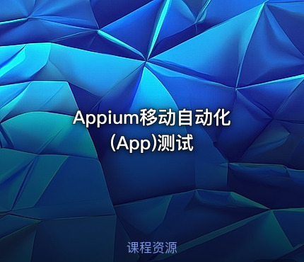 Appium移动自动化(App)测试