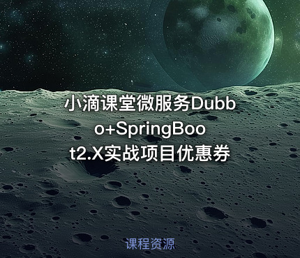 小滴课堂微服务Dubbo+SpringBoot2.X实战项目优惠券