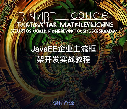 JavaEE企业主流框架开发实战教程