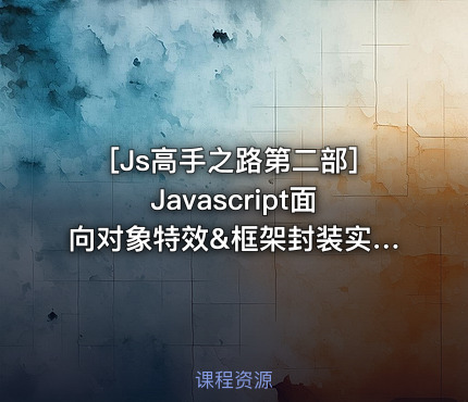Javascript面向对象特效&框架封装实战