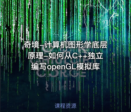 奇境-计算机图形学底层原理-如何从C++独立编写openGL模拟库
