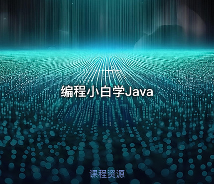 编程小白学Java