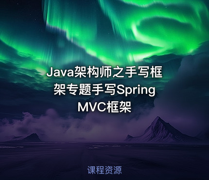 Java架构师之手写框架专题手写SpringMVC框架