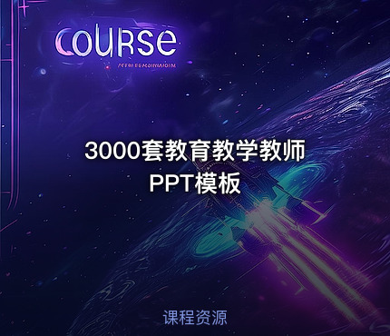 📋3000套教育教学教师PPT模板