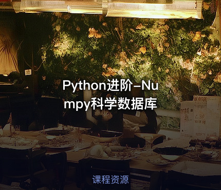 Python进阶-Numpy科学数据库