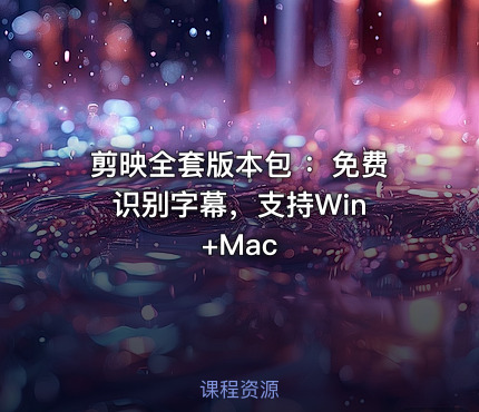 剪映全套版本包 ：免费识别字幕，支持Win +Mac