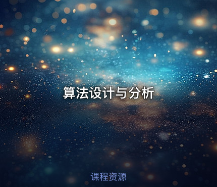 算法设计与分析