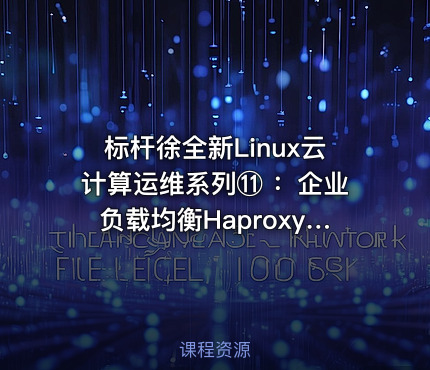 标杆徐全新Linux云计算运维系列⑪ ：企业负载均衡Haproxy应用与实践