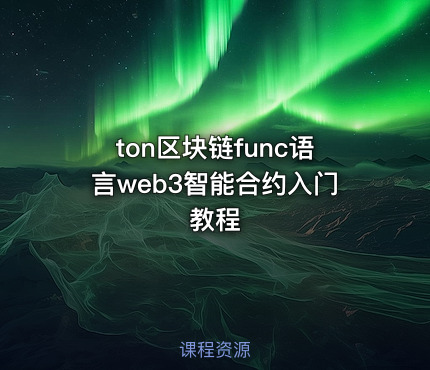 ton区块链func语言web3智能合约入门教程