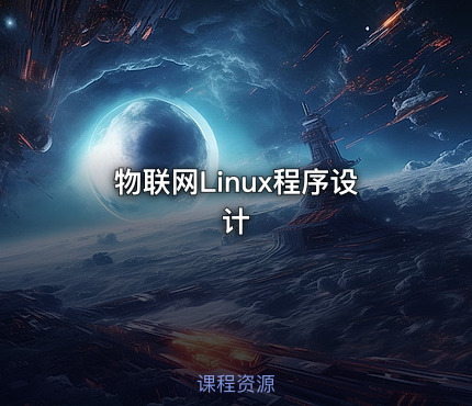物联网Linux程序设计