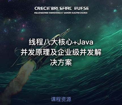 线程八大核心+Java并发原理及企业级并发解决方案