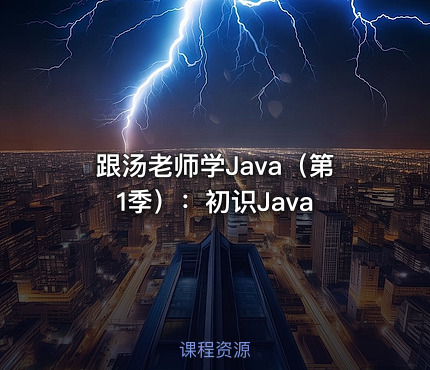跟汤老师学Java（第1季）：初识Java