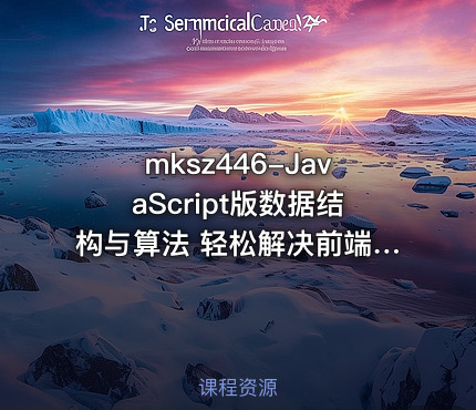 mksz446-JavaScript版数据结构与算法 轻松解决前端算法面试