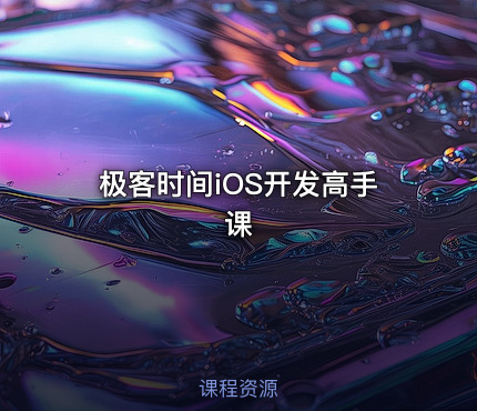 极客时间iOS开发高手课