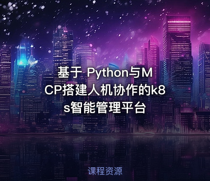 基于 Python与MCP搭建人机协作的k8s智能管理平台