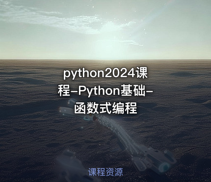 python2024课程-Python基础-函数式编程